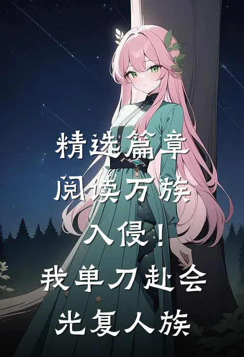 精选篇章阅读万族入侵！我单刀赴会光复人族