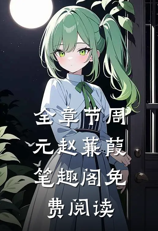 全章节周元赵蒹葭笔趣阁免费阅读