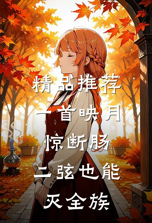 精品推荐一首映月惊断肠，二弦也能灭全族
