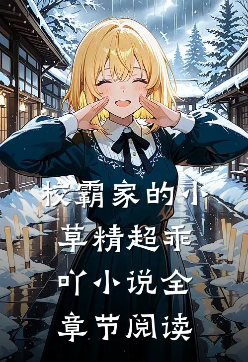 校霸家的小草精超乖吖小说全章节阅读