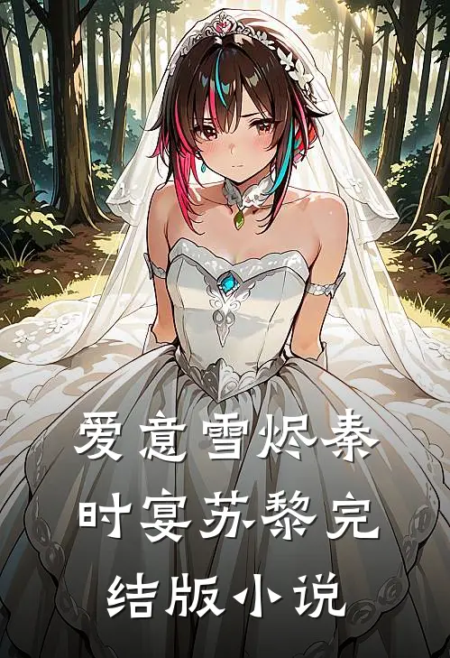 爱意雪烬秦时宴苏黎完结版小说