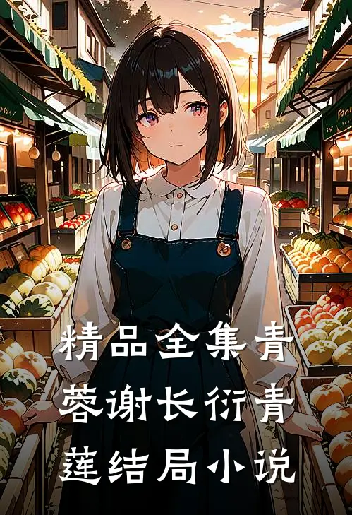 精品全集青蓉谢长衍青莲结局小说