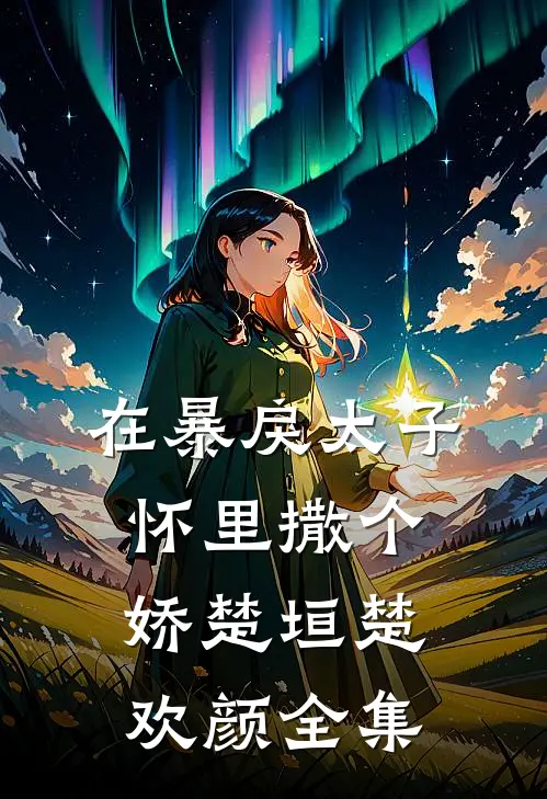 在暴戾太子怀里撒个娇楚垣楚欢颜 全集