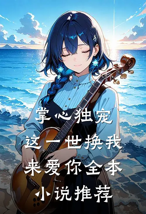 掌心独宠：这一世换我来爱你全本小说推荐