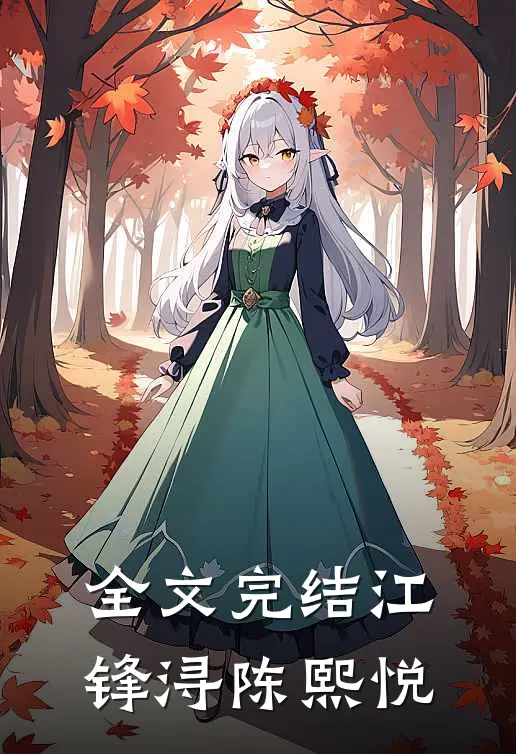 全文完结江锋浔陈熙悦