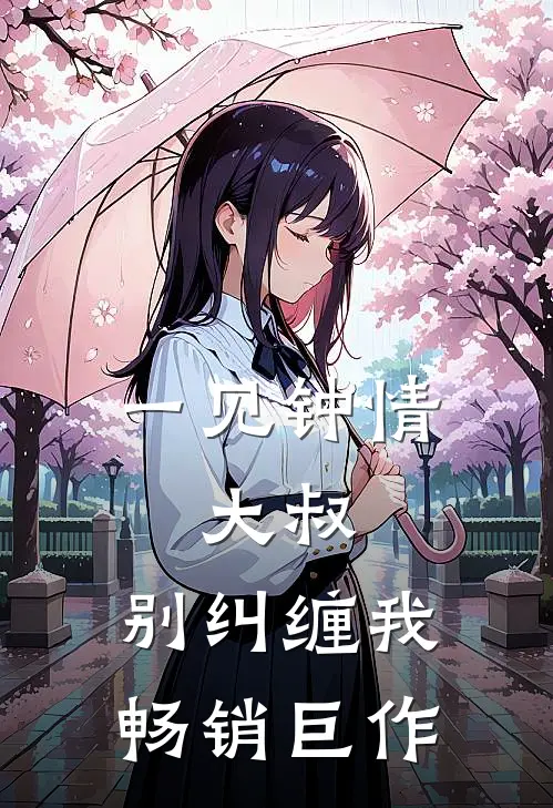 一见钟情：大叔，别纠缠我畅销巨作