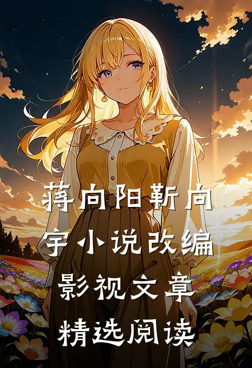 蒋向阳靳向宇小说改编影视文章精选阅读