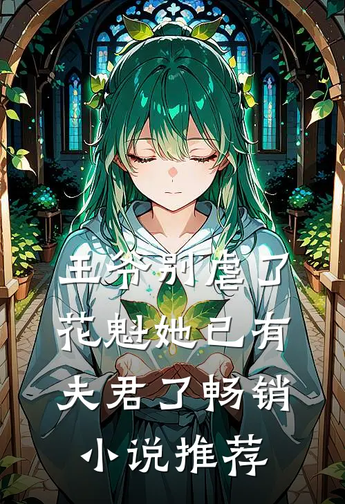 王爷别虐了,花魁她已有夫君了畅销推荐免费阅读
