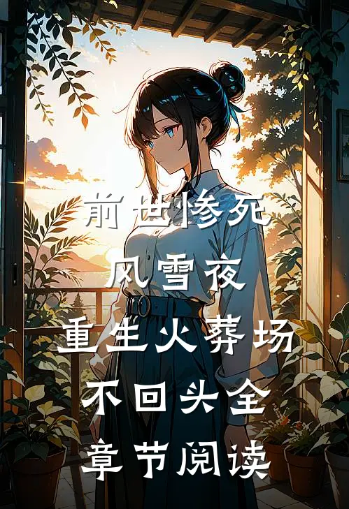 前世惨死风雪夜，重生火葬场不回头全章节阅读