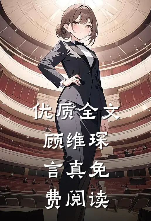 优质全文顾维琛言真免费阅读