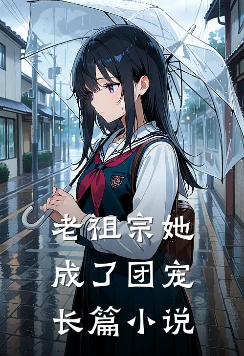 老祖宗她成了团宠长篇小说