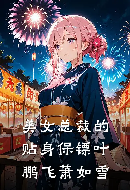 美女总裁的贴身保镖叶鹏飞萧如雪