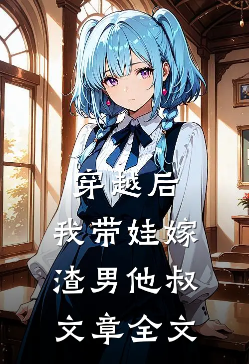 穿越后，我带娃嫁渣男他叔文章全文