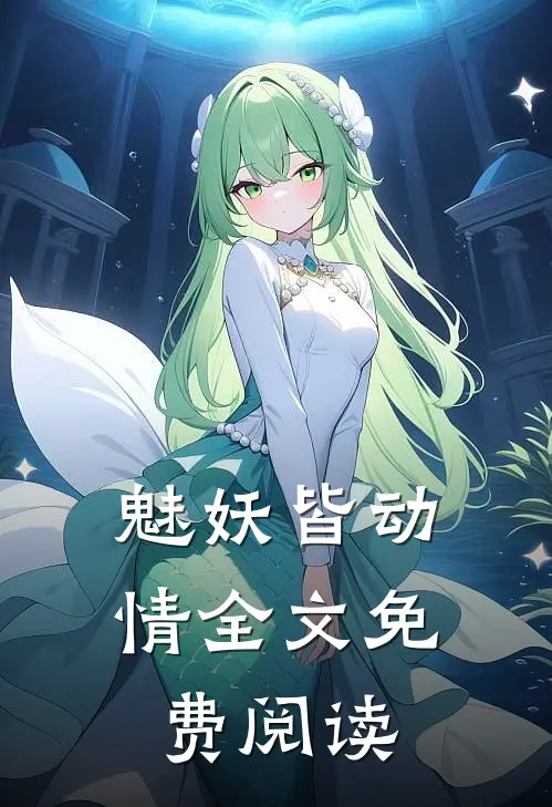 魅妖皆动情全文免费阅读