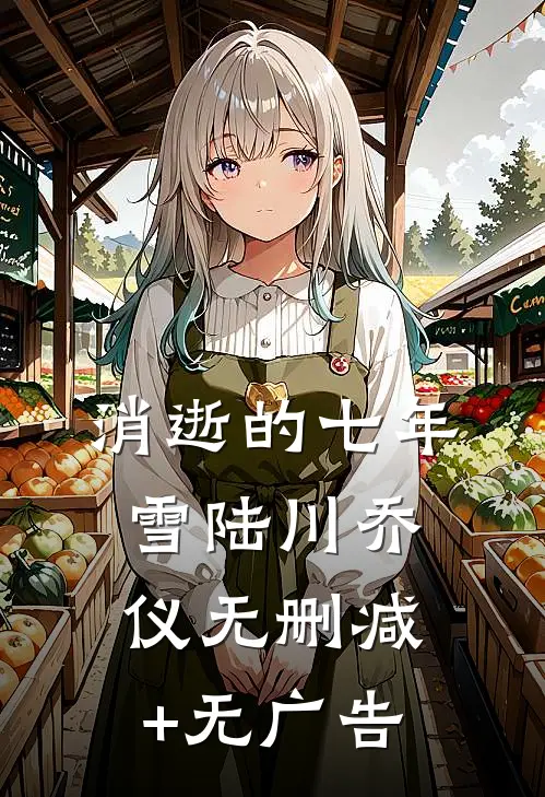 消逝的七年雪陆川乔仪无删减+无广告