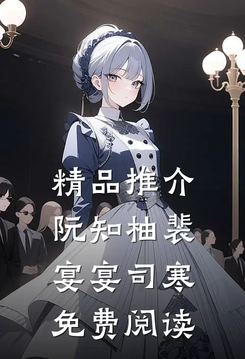 精品推介阮知柚裴宴宴司寒免费阅读
