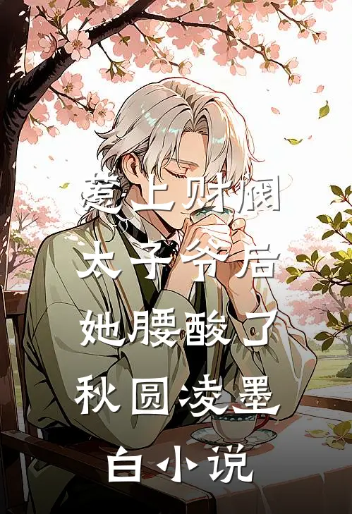 惹上财阀太子爷后，她腰酸了秋圆凌墨白小说