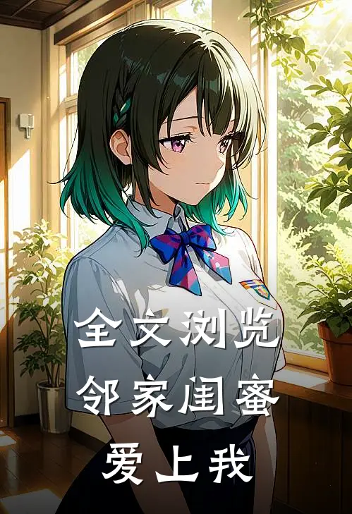 全文浏览邻家闺蜜爱上我