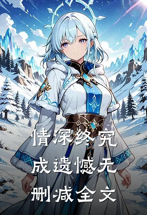 情深终究成遗憾无删减全文