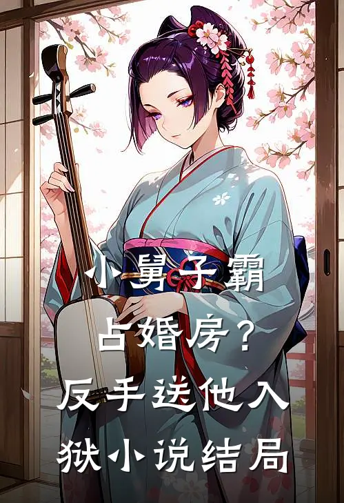小舅子霸占婚房?反手送他入狱结局怎么样