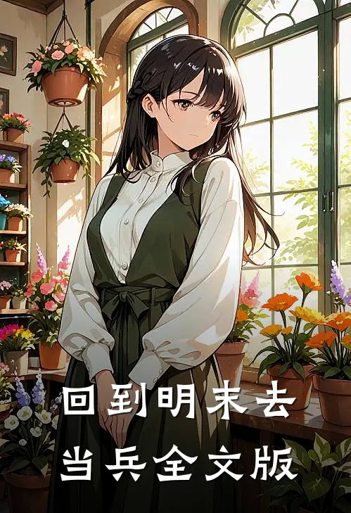回到明末去当兵全文版