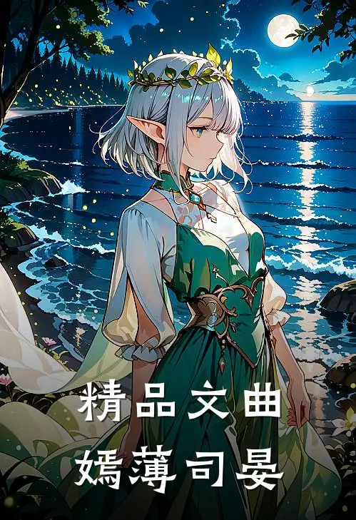 精品文曲嫣薄司晏