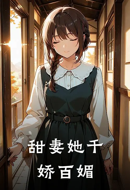 甜妻她千娇百媚
