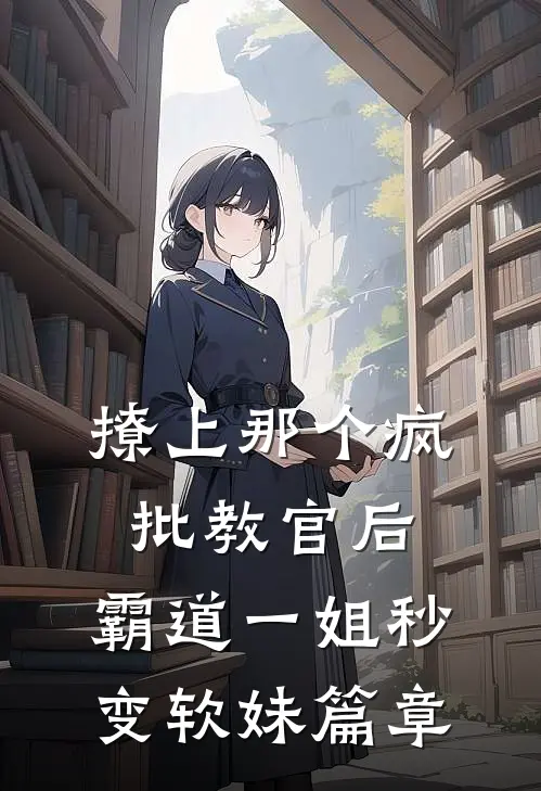 撩上那个疯批教官后，霸道一姐秒变软妹篇章