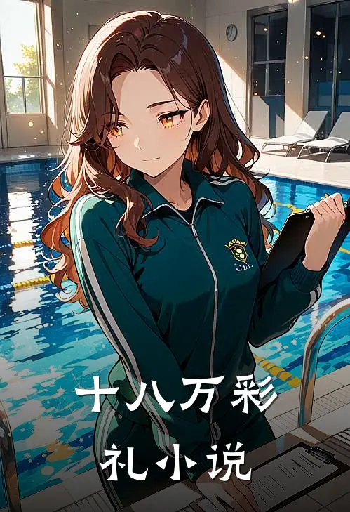 十八万彩礼小说