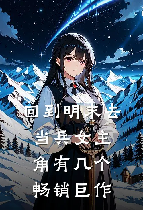 回到明末去当兵女主角有几个畅销巨作