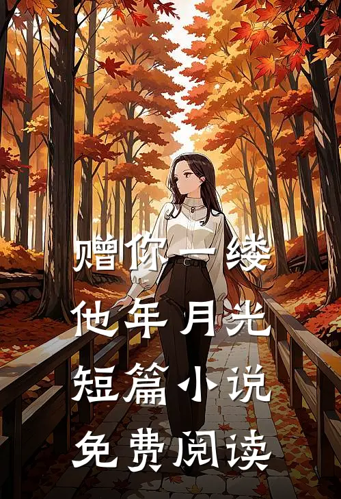 赠你一缕他年月光短篇小说免费阅读