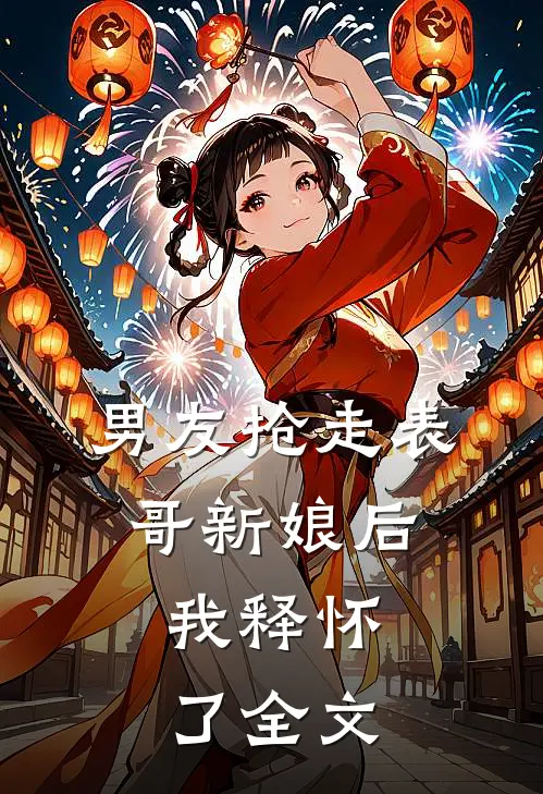 男友抢走表哥新娘后,我释怀了全文在线阅读