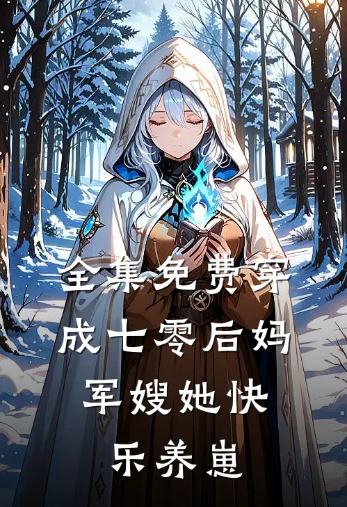 全集免费穿成七零后妈，军嫂她快乐养崽