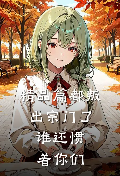 精品篇都叛出宗门了，谁还惯着你们