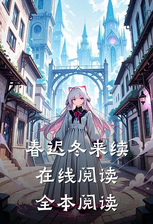 春迟冬来续在线阅读全本阅读