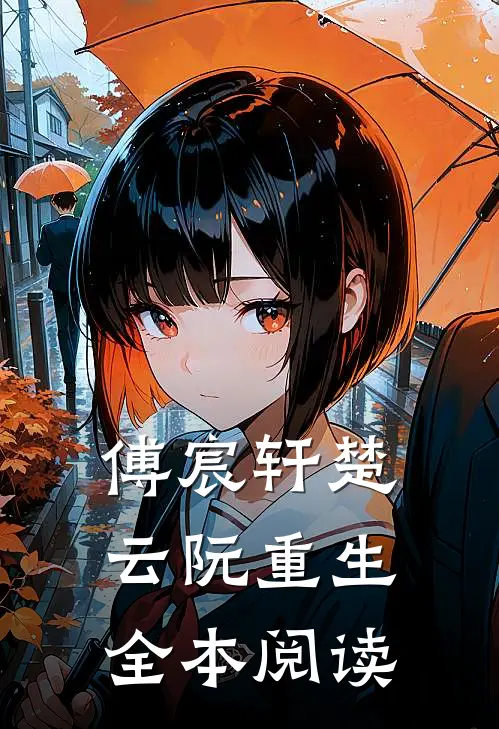 傅宸轩楚云阮重生全本阅读