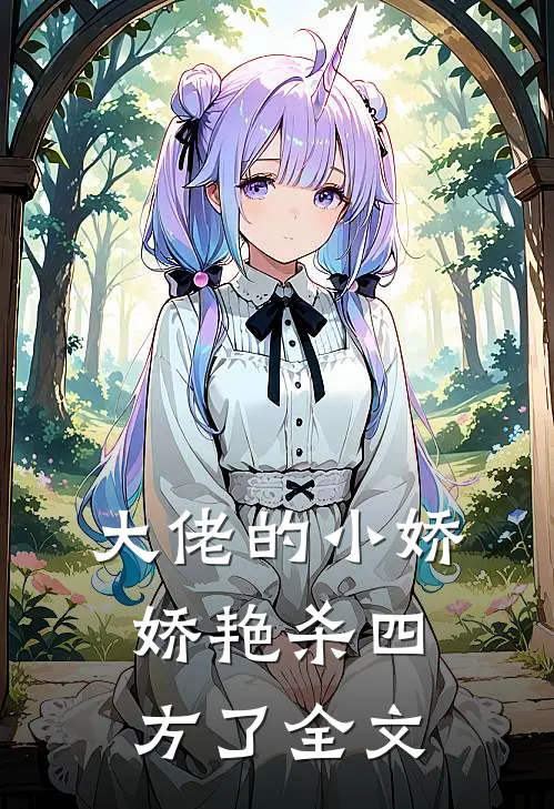 大佬的小娇娇艳杀四方了全文
