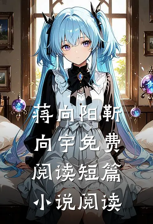 蒋向阳靳向宇免费阅读短篇小说阅读