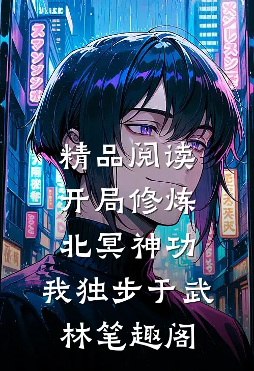 精品阅读开局修炼北冥神功:我独步于武林笔趣阁