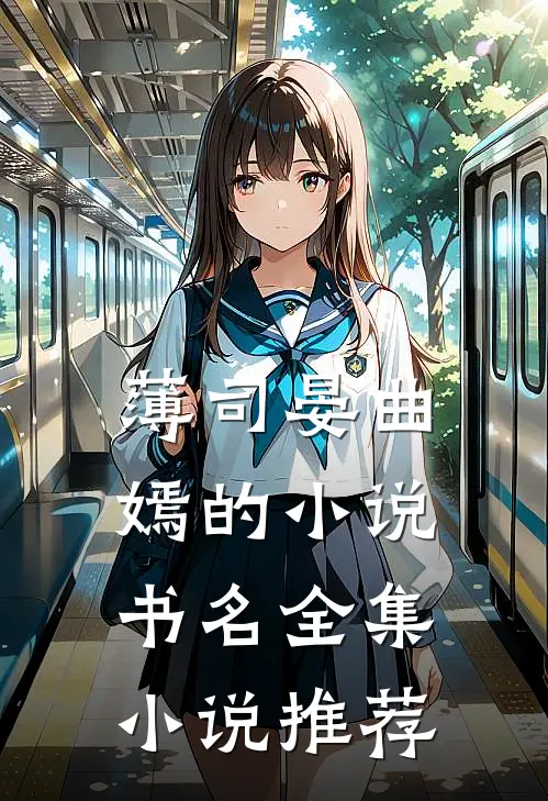 薄司晏曲嫣的小说书名全集小说推荐