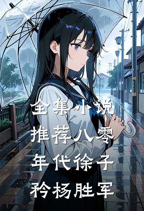 全集小说推荐八零年代徐子矜杨胜军