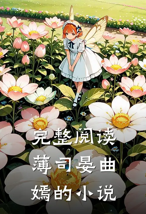 完整阅读薄司晏曲嫣的小说