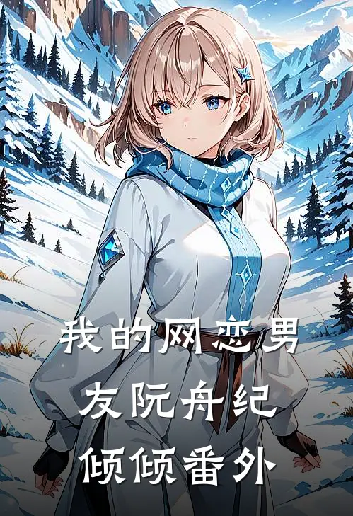我的网恋男友阮舟纪倾倾 番外