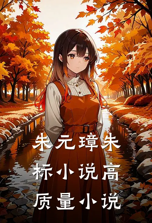 朱元璋朱标小说高质量小说
