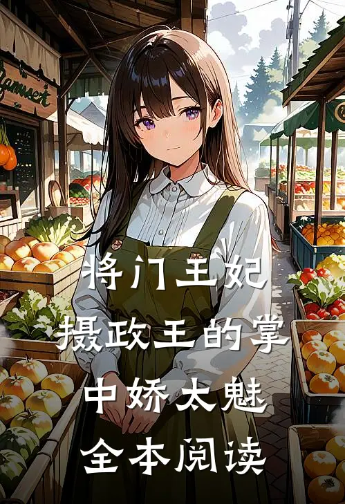 将门王妃：摄政王的掌中娇太魅全本阅读