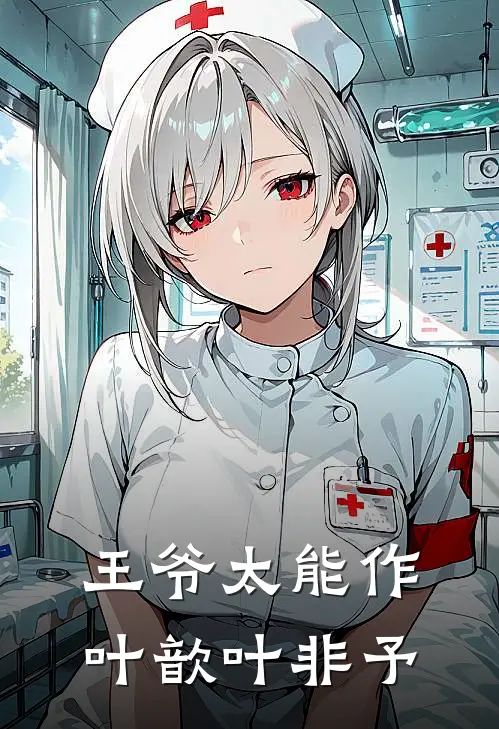 王爷太能作叶歆叶非予