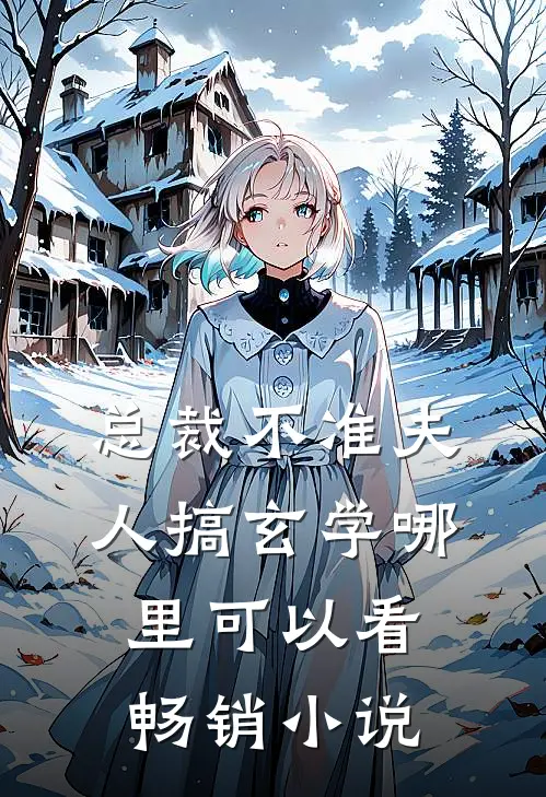 总裁不准夫人搞玄学哪里可以看畅销小说