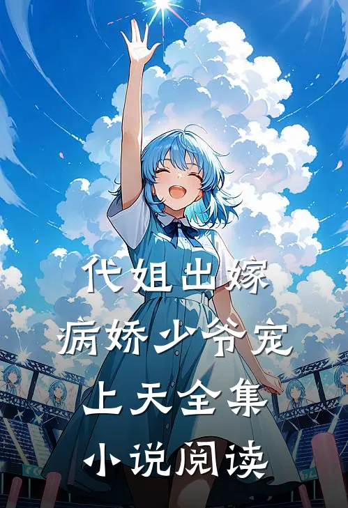 代姐出嫁,病娇少爷宠上天全集阅读免费