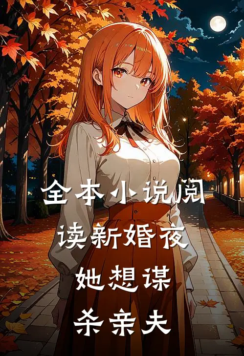 全本小说阅读新婚夜，她想谋杀亲夫