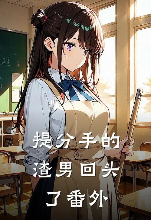 提分手的渣男回头了 番外